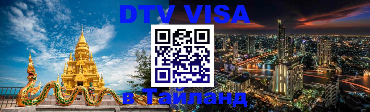 ДТВ виза в Таиланд 