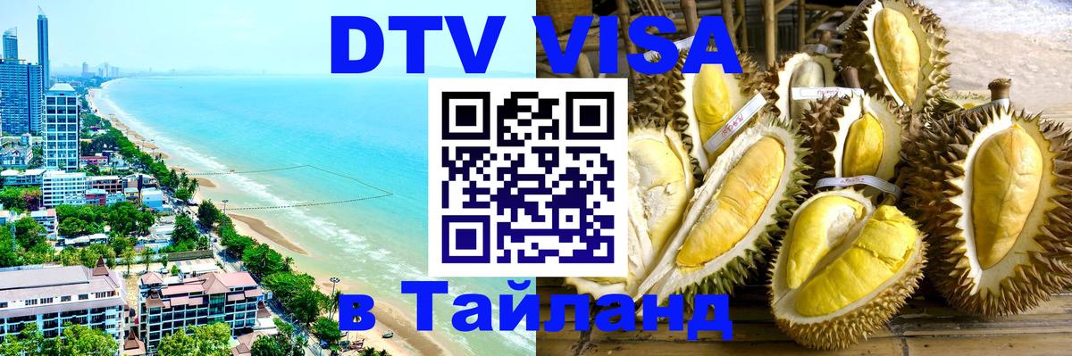 Как сделать DTV визу в Тайланд 
